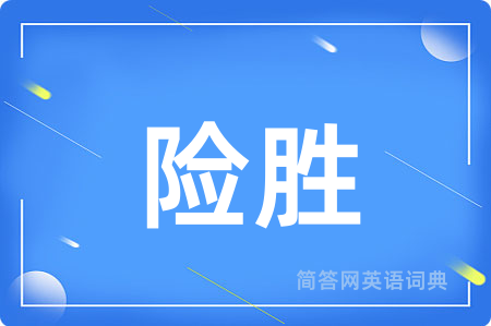 险胜