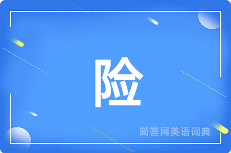 险