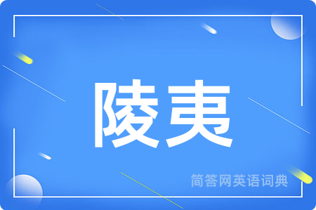 陵夷用英语怎么说,陵夷的英语翻译 陵夷