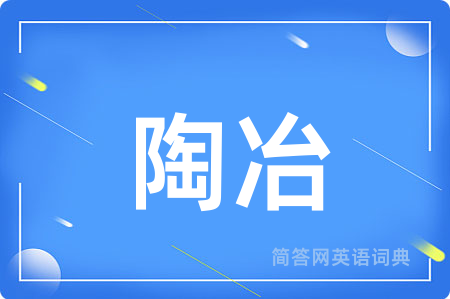 陶冶