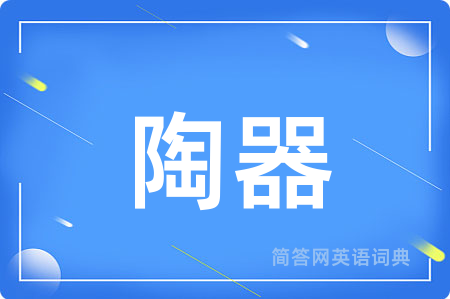 陶器用英语怎么说,陶器的英语翻译 陶器