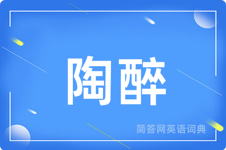 陶醉