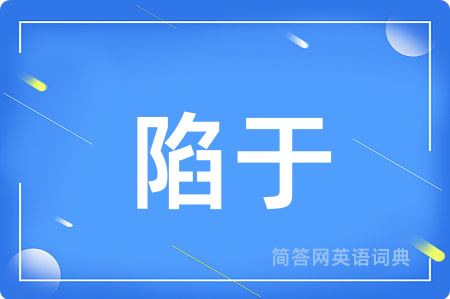 陷于用英语怎么说,陷于的英语翻译 陷于