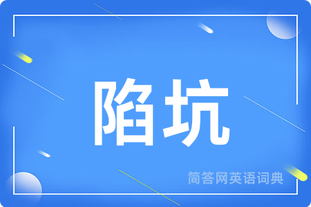 陷坑