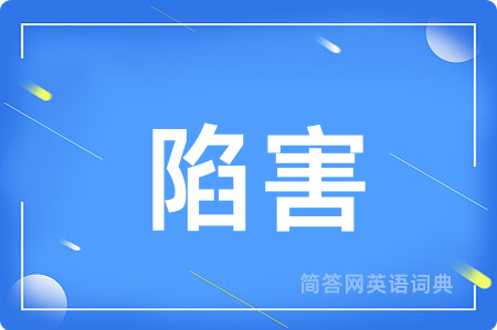 陷害