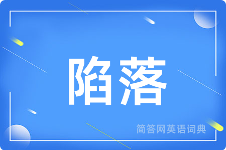 陷落用英语怎么说,陷落的英语翻译 陷落