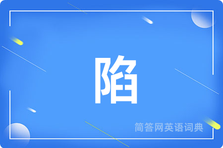 陷