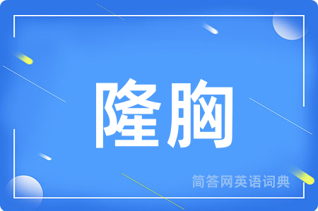 隆胸