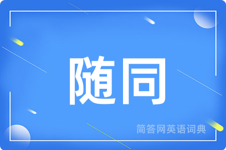 随同