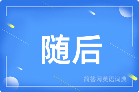 随后