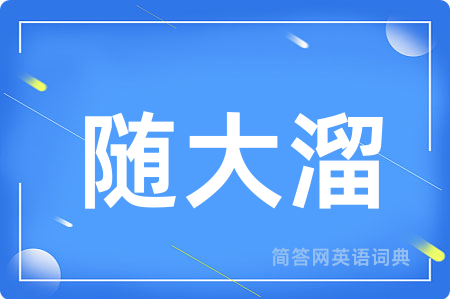 随大溜