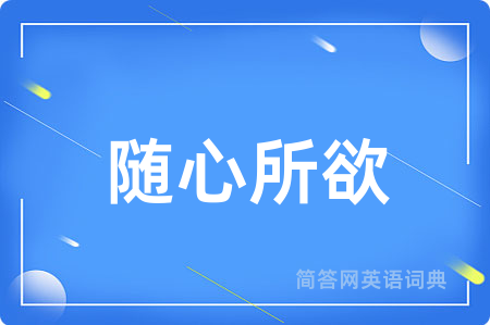 随心所欲用英语怎么说,随心所欲的英语翻译 随心所欲