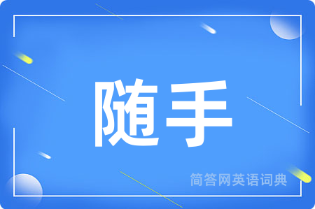 随手