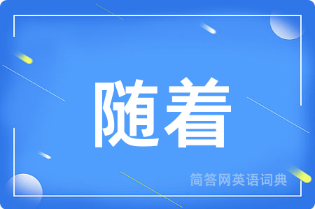 随着