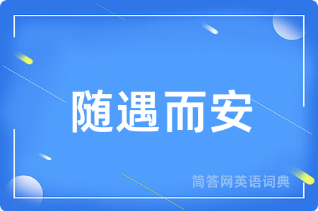 随遇而安