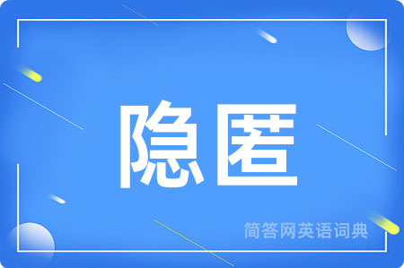 隐匿