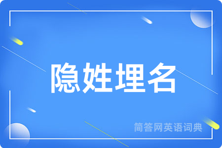 隐姓埋名用英语怎么说,隐姓埋名的英语翻译 隐姓埋名