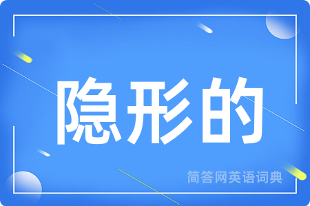 隐形的用英语怎么说,隐形的的英语翻译 隐形的