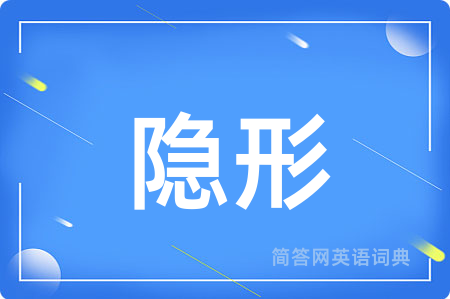 隐形