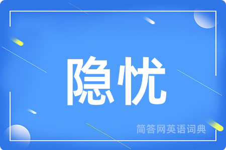 隐忧