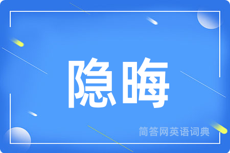 隐晦