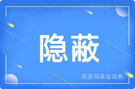 隐蔽