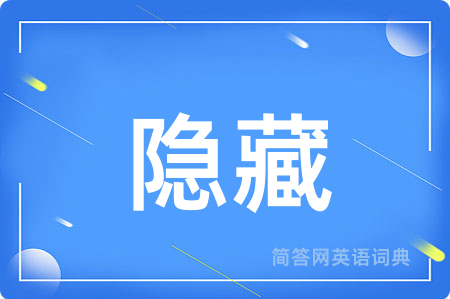 隐藏
