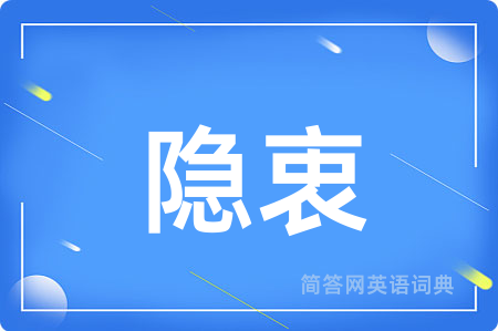 隐衷