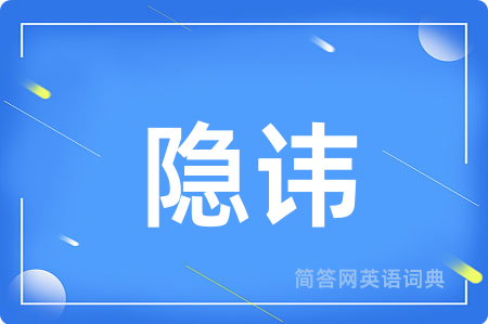 隐讳
