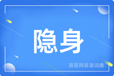 隐身