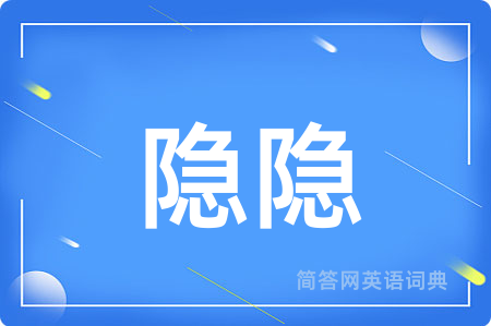 隐隐