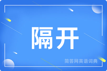 隔开用英语怎么说,隔开的英语翻译 隔开
