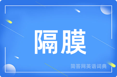 隔膜