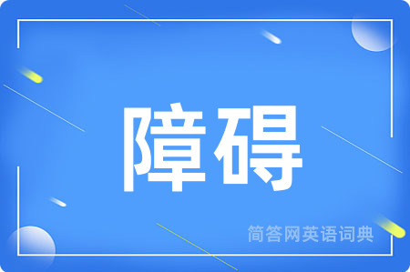 障碍
