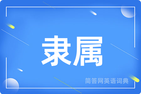 隶属用英语怎么说,隶属的英语翻译 隶属
