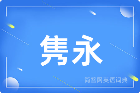 隽永