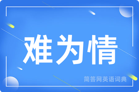 难为情用英语怎么说,难为情的英语翻译 难为情