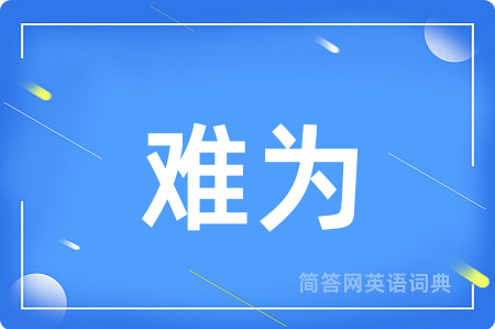 难为