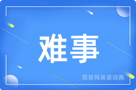 难事