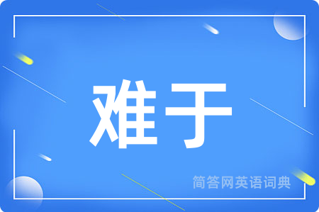 难于
