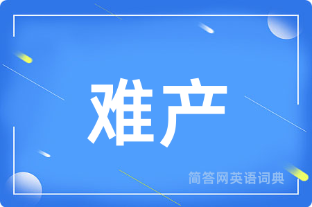 难产用英语怎么说,难产的英语翻译 难产