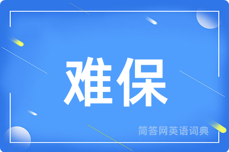 难保