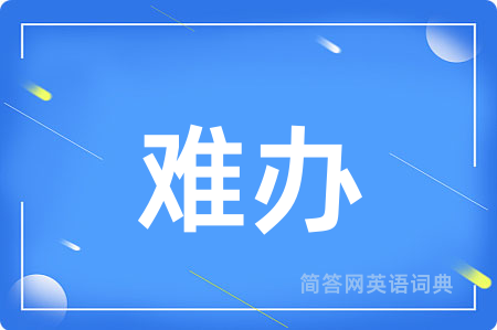 难办