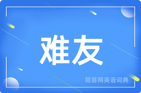 难友