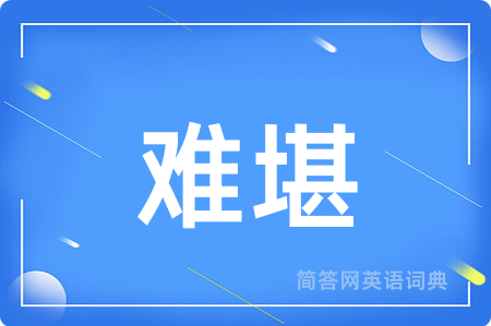 难堪