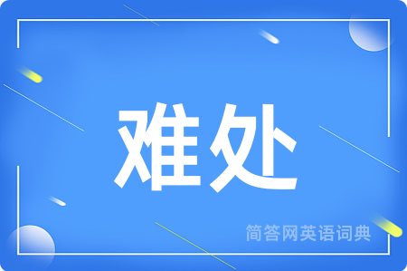 难处