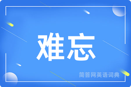 难忘