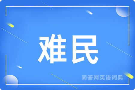 难民