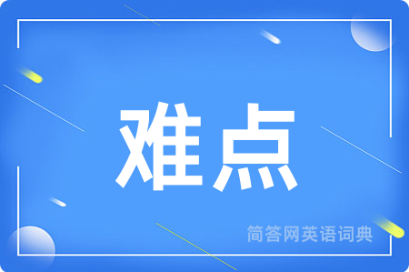 难点