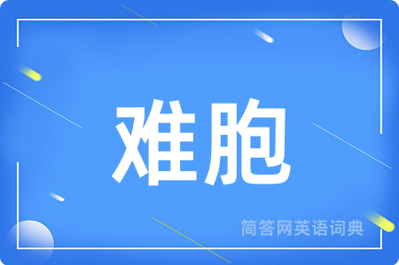 难胞